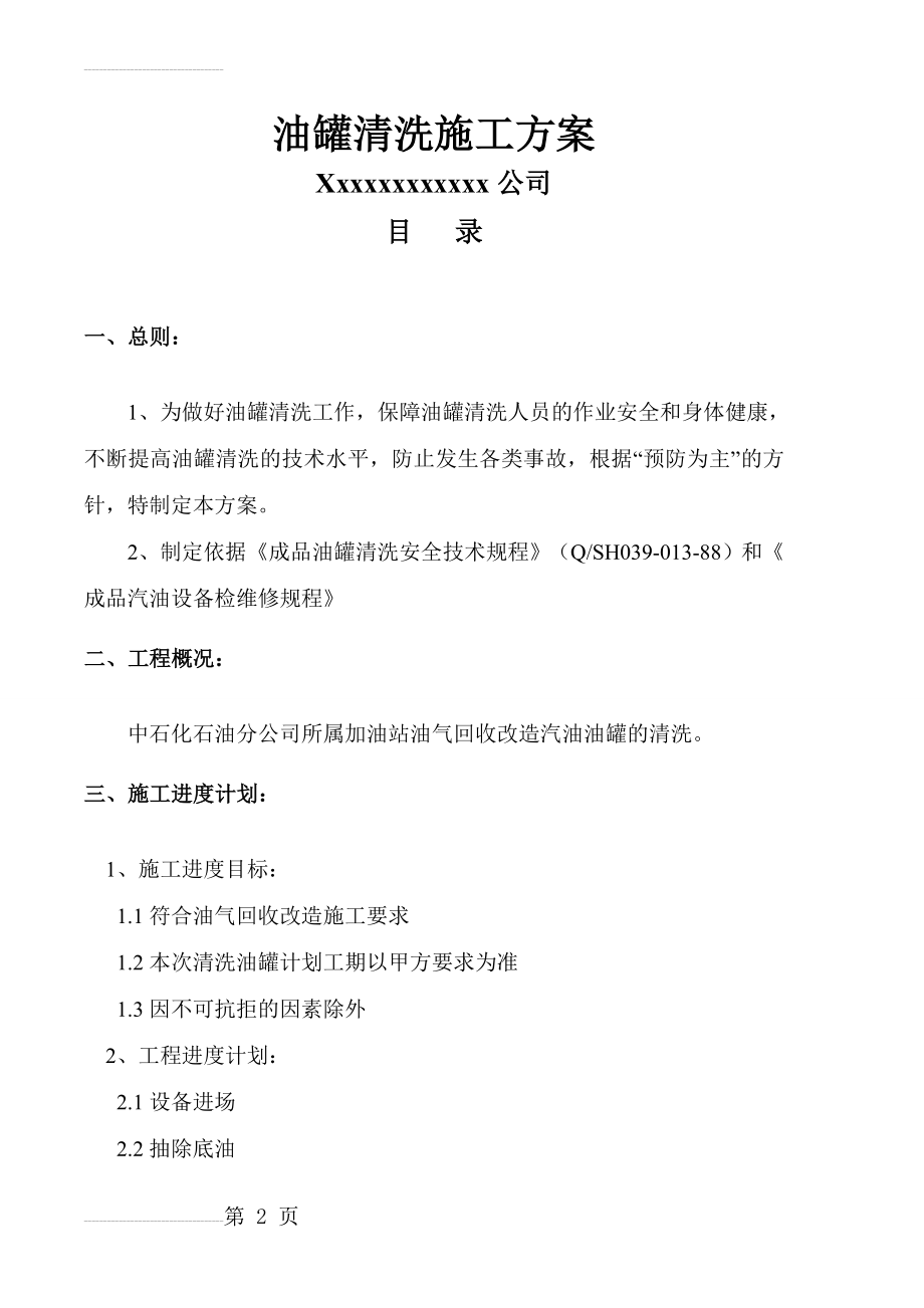 油罐清洗专项施工方案(16页).doc_第2页