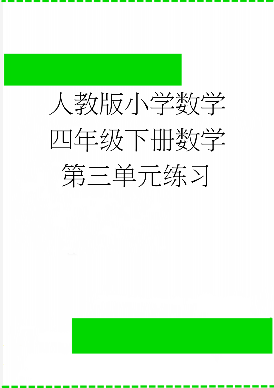 人教版小学数学四年级下册数学第三单元练习(5页).doc_第1页