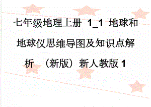 七年级地理上册 1_1 地球和地球仪思维导图及知识点解析 （新版）新人教版1(12页).doc