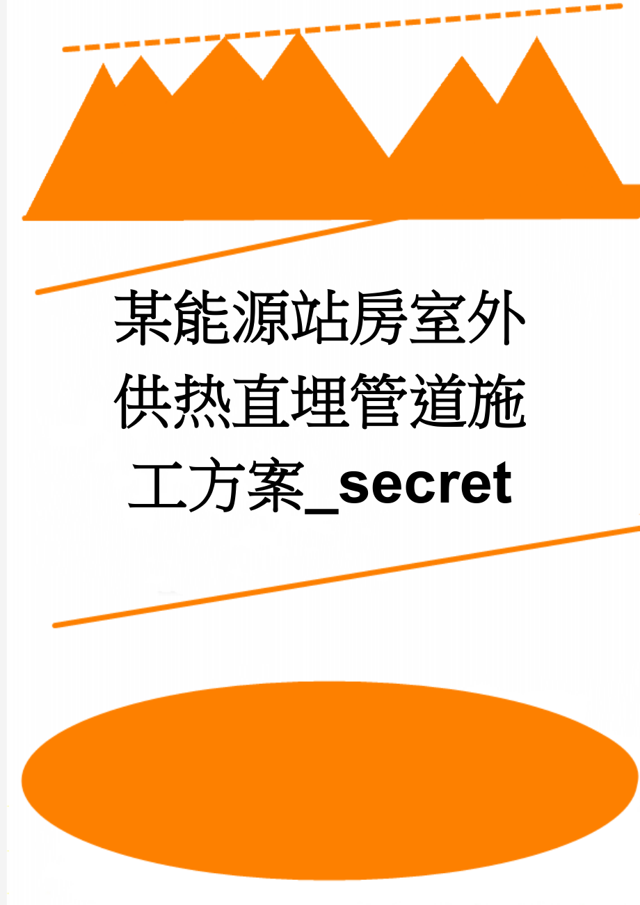 某能源站房室外供热直埋管道施工方案_secret(29页).doc_第1页