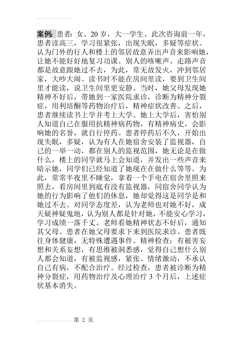 案例 精神分裂症(2页).doc_第2页