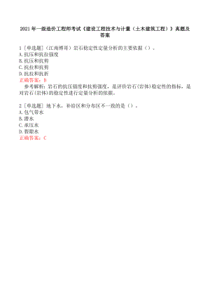 2021年一级造价工程师考试《建设工程技术与计量（土木建筑工程）》真题及答案.docx