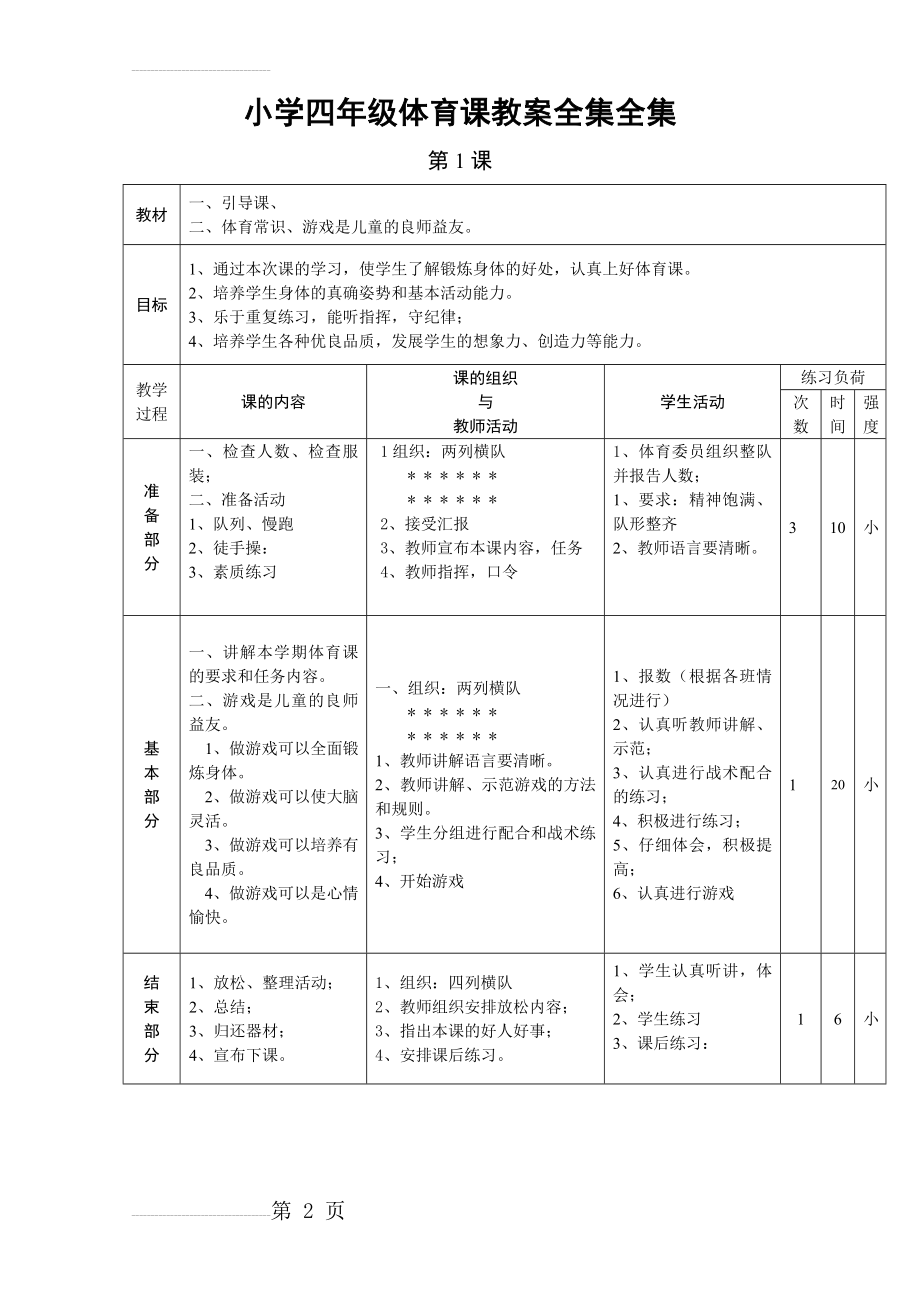 小学四年级体育课教案全集全集(113页).doc_第2页