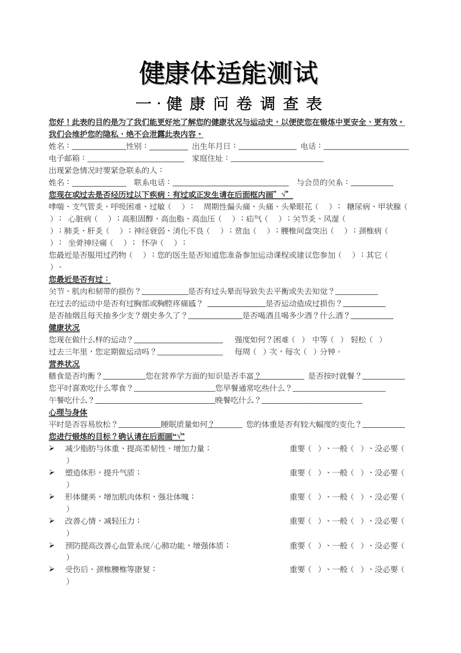 医学专题一健康体适能-私人教练-评估标准与方法.docx_第1页