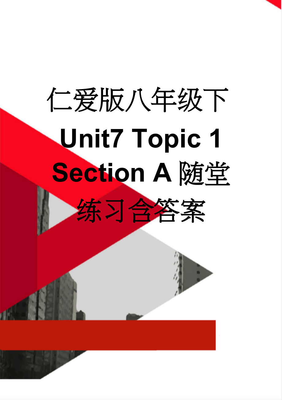 仁爱版八年级下Unit7 Topic 1 Section A随堂练习含答案(4页).doc_第1页