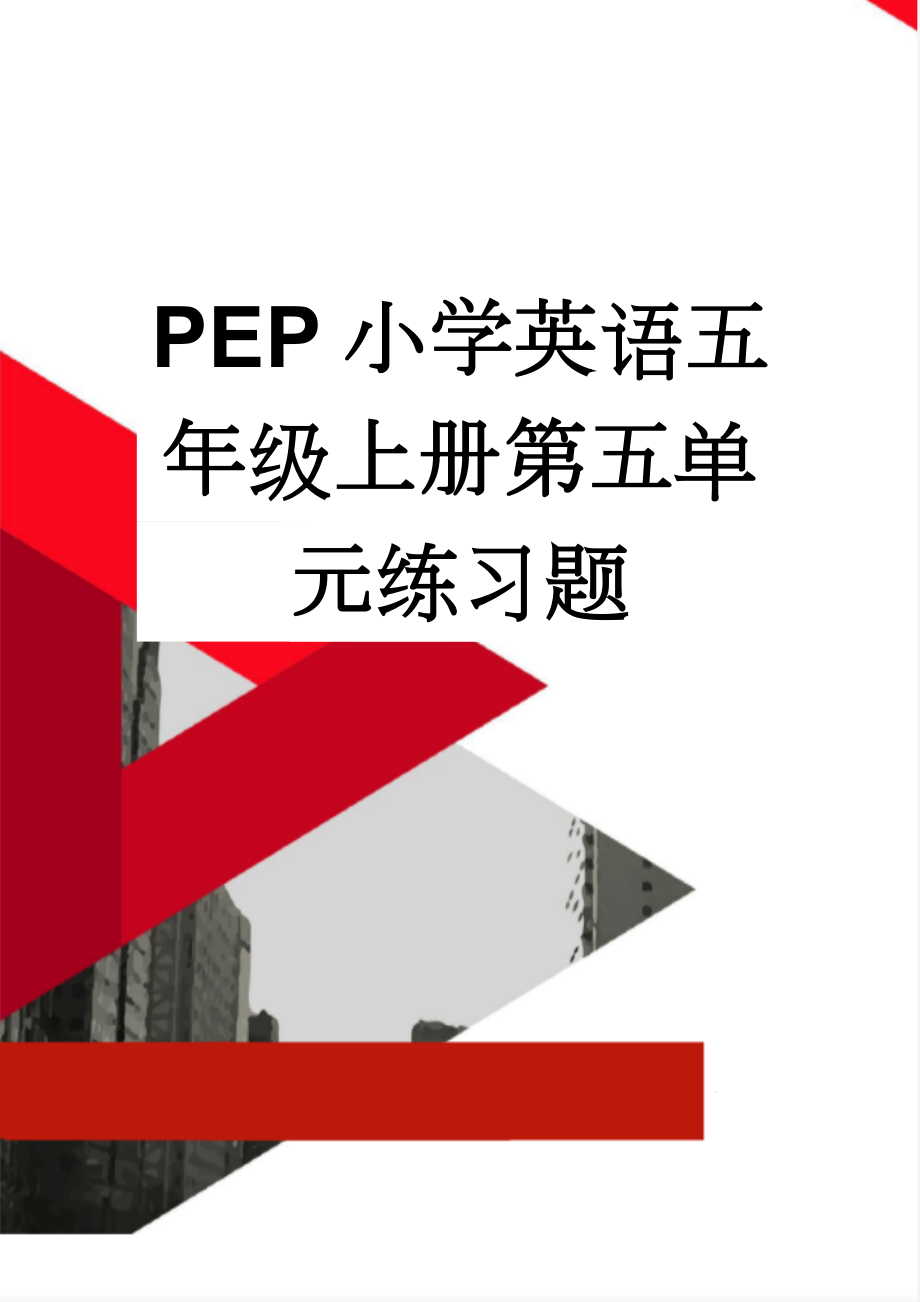 PEP小学英语五年级上册第五单元练习题(6页).doc_第1页