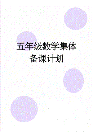 五年级数学集体备课计划(3页).doc