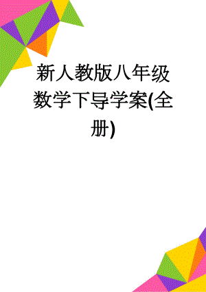 新人教版八年级数学下导学案(全册)(77页).doc