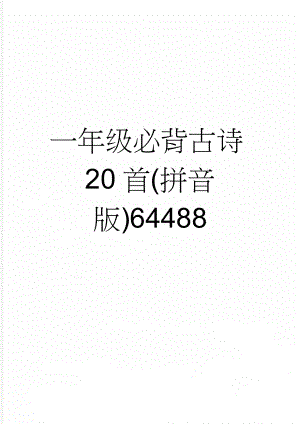 一年级必背古诗20首(拼音版)64488(2页).doc