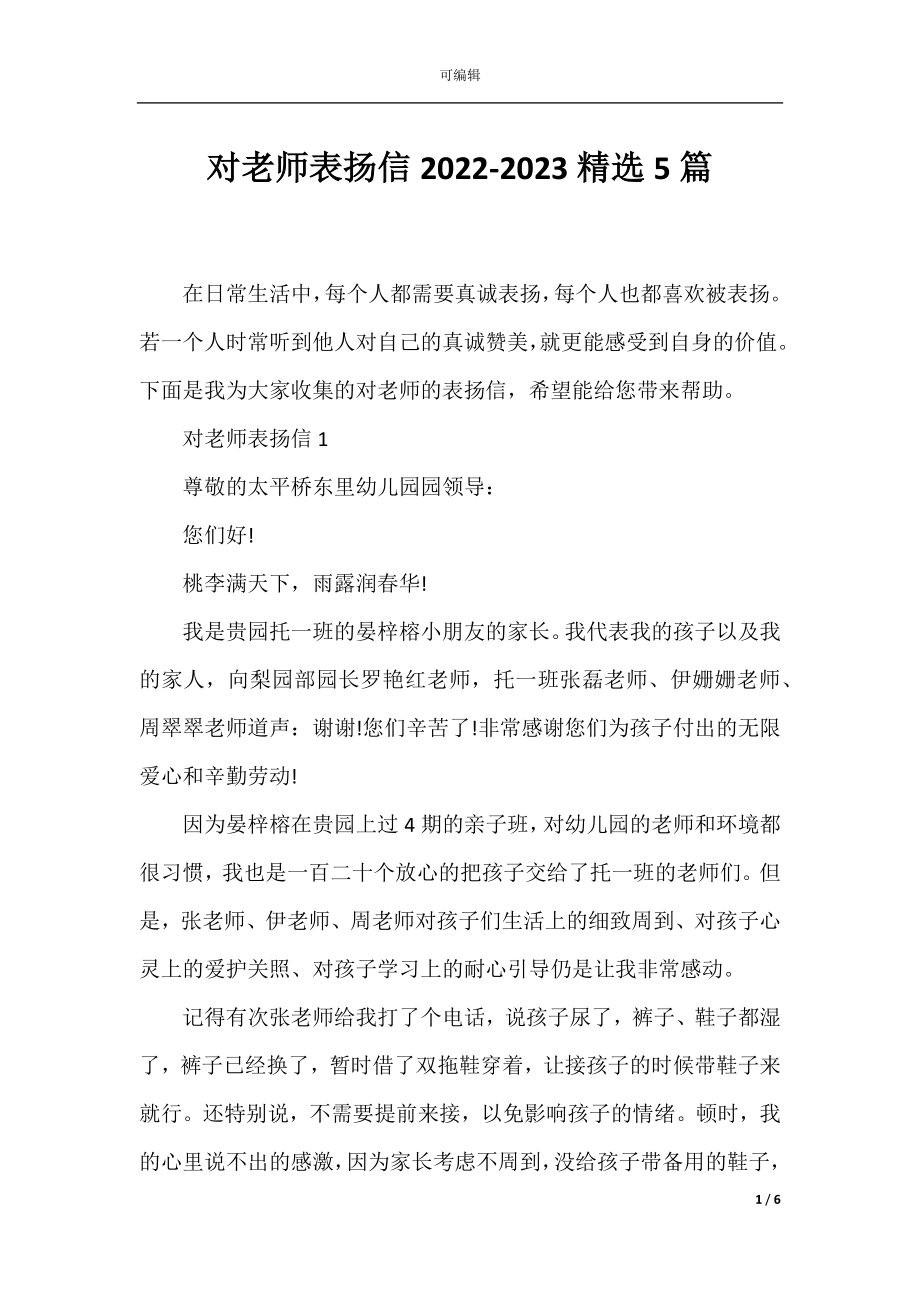 对老师表扬信2022-2023精选5篇.docx_第1页