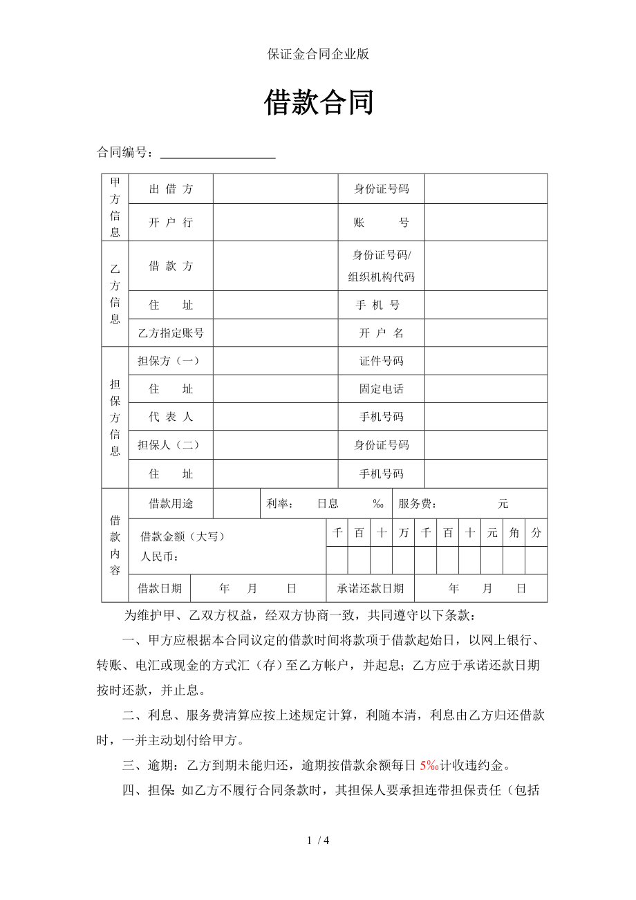 保证金合同企业版.doc_第1页