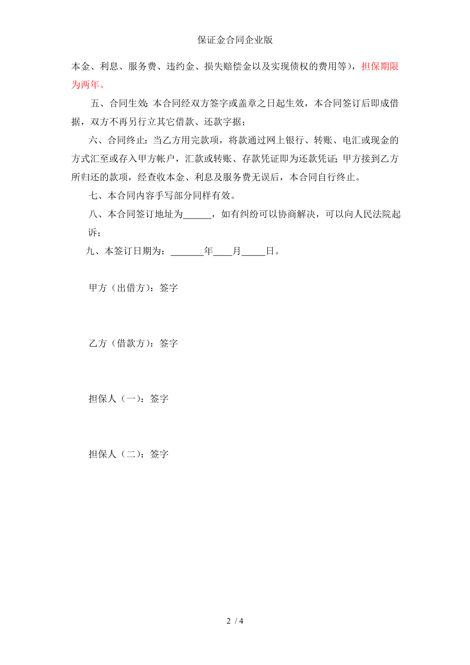 保证金合同企业版.doc_第2页