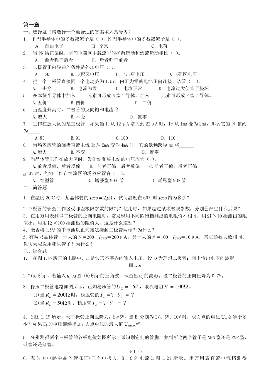 模拟电子技术习题(32页).doc_第2页