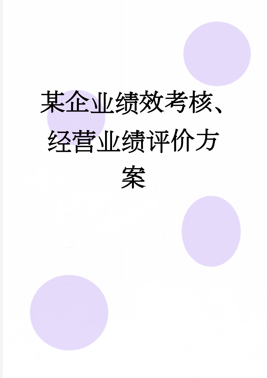 某企业绩效考核、经营业绩评价方案(25页).doc_第1页