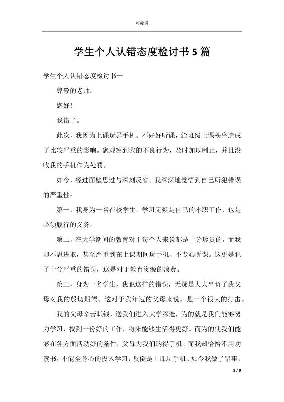 学生个人认错态度检讨书5篇.docx_第1页