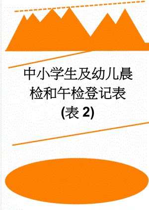 中小学生及幼儿晨检和午检登记表 (表2)(13页).doc