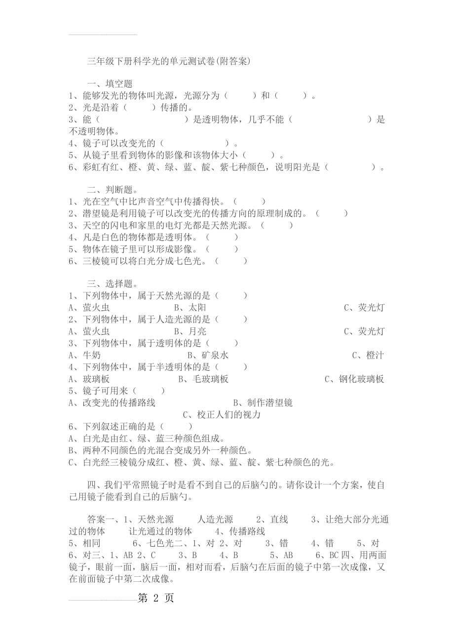 三年级下册科学光的单元测试卷(附答案)(14页).doc_第2页