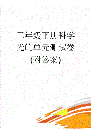 三年级下册科学光的单元测试卷(附答案)(14页).doc