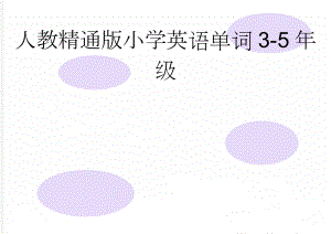 人教精通版小学英语单词3-5年级(6页).doc