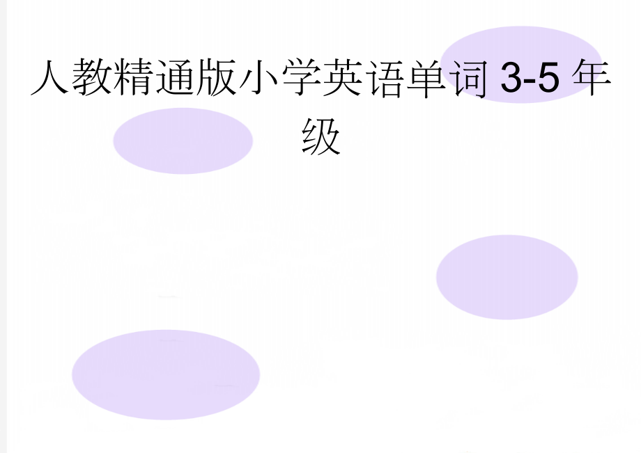 人教精通版小学英语单词3-5年级(6页).doc_第1页