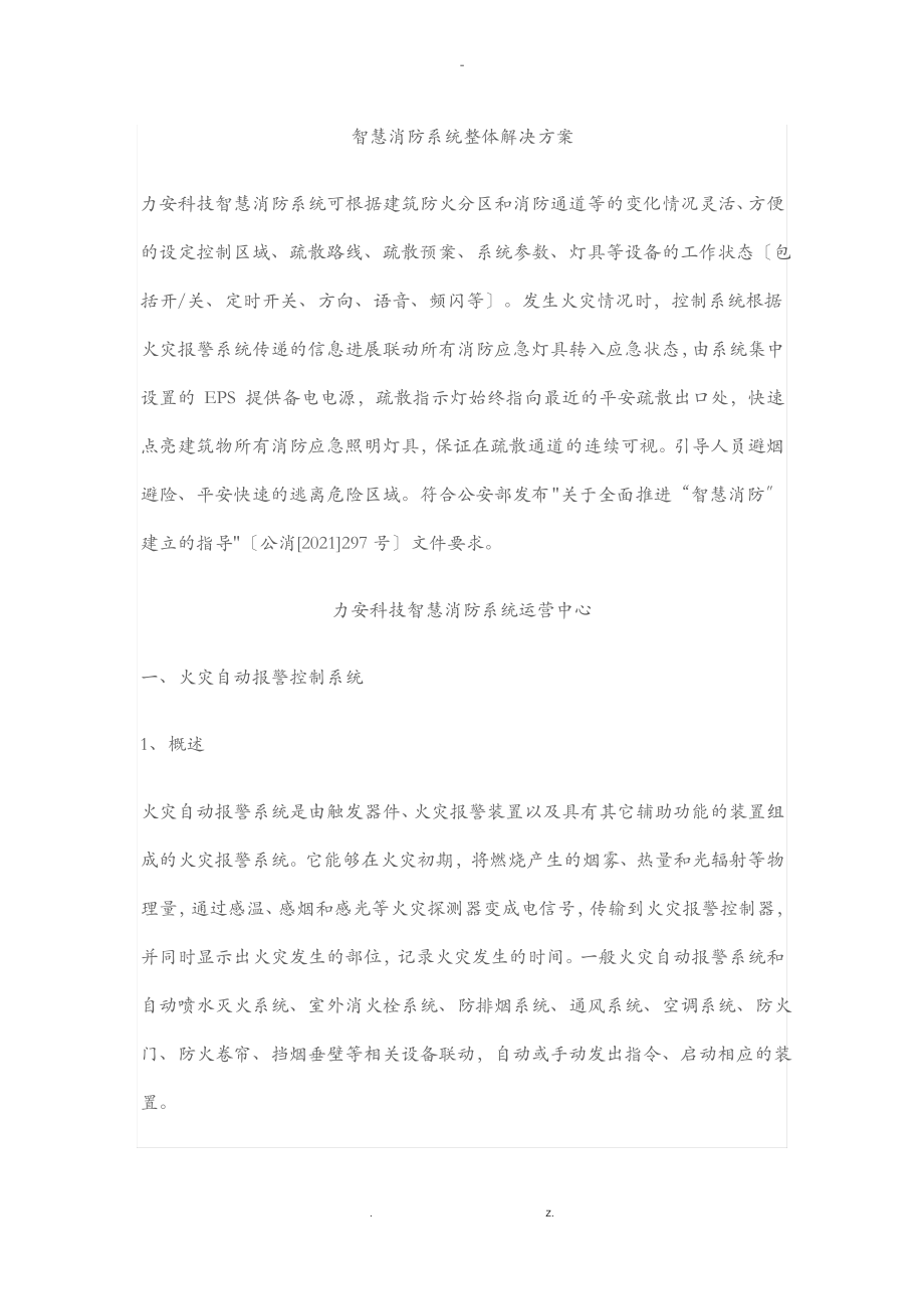 智慧消防系统整体解决方案.pdf_第1页