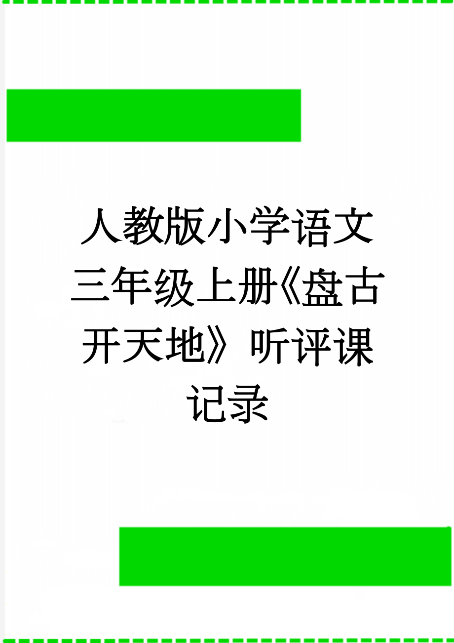 人教版小学语文三年级上册《盘古开天地》听评课记录(3页).doc_第1页