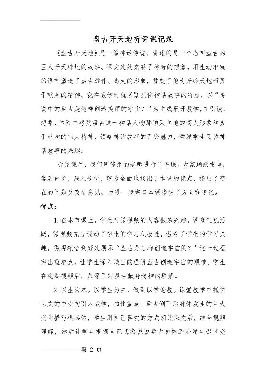 人教版小学语文三年级上册《盘古开天地》听评课记录(3页).doc_第2页