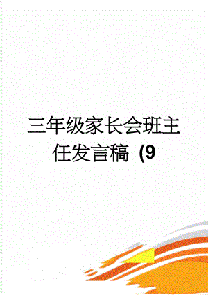 三年级家长会班主任发言稿 (9(10页).doc