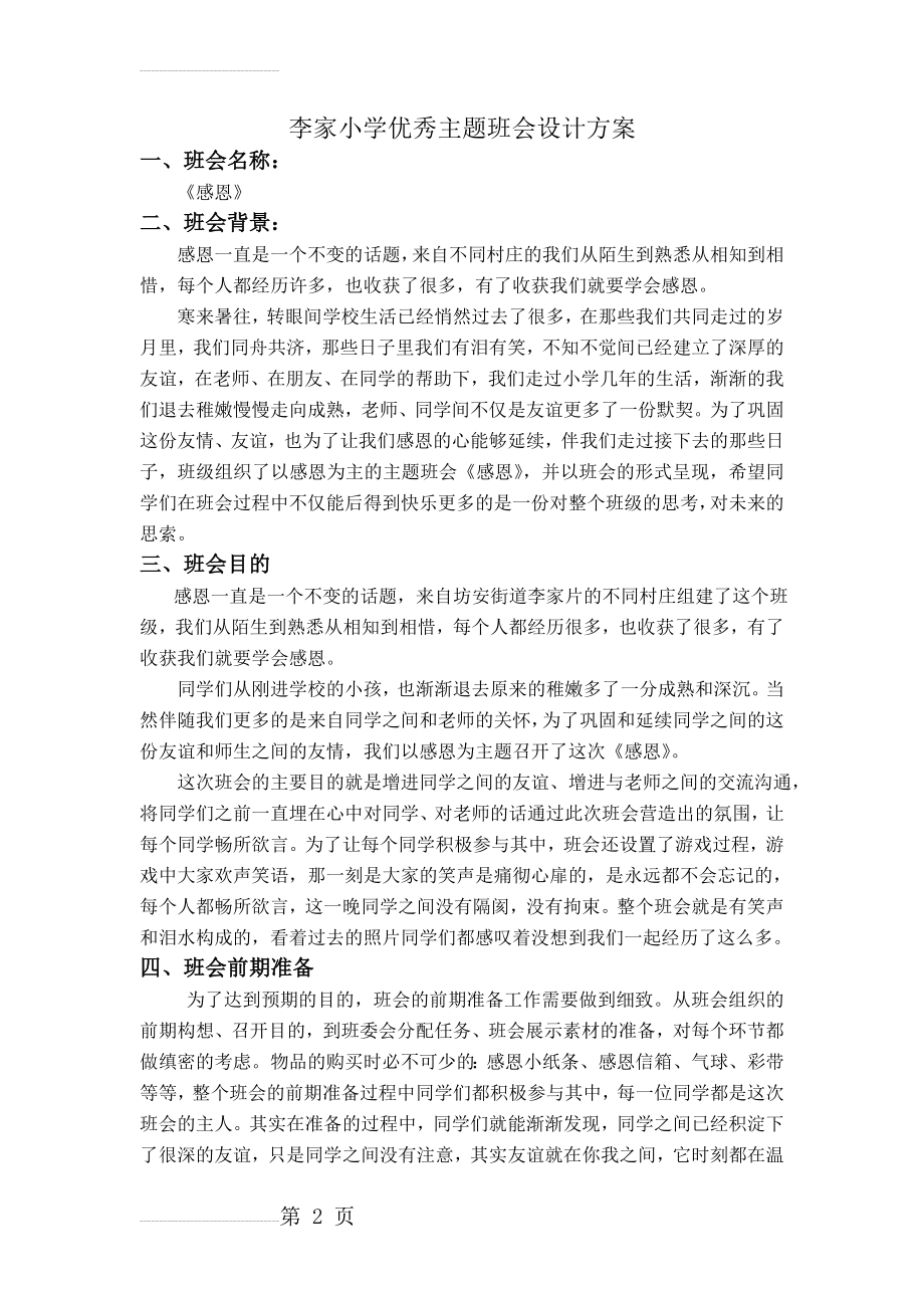 优秀主题班会设计方案(4页).doc_第2页