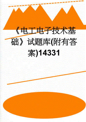 《电工电子技术基础》试题库(附有答案)14331(53页).doc