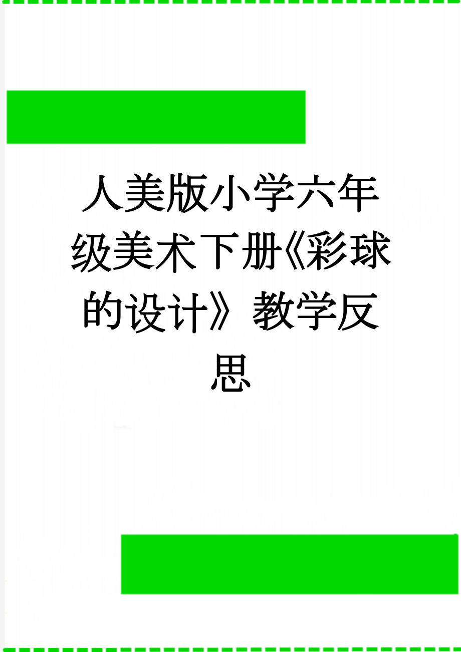 人美版小学六年级美术下册《彩球的设计》教学反思(3页).doc_第1页