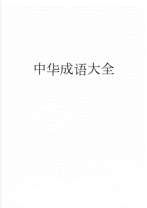 中华成语大全(11页).doc