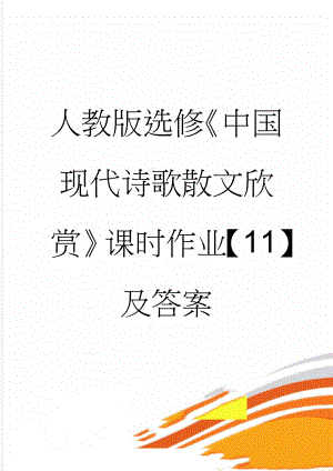 人教版选修《中国现代诗歌散文欣赏》课时作业【11】及答案(9页).doc