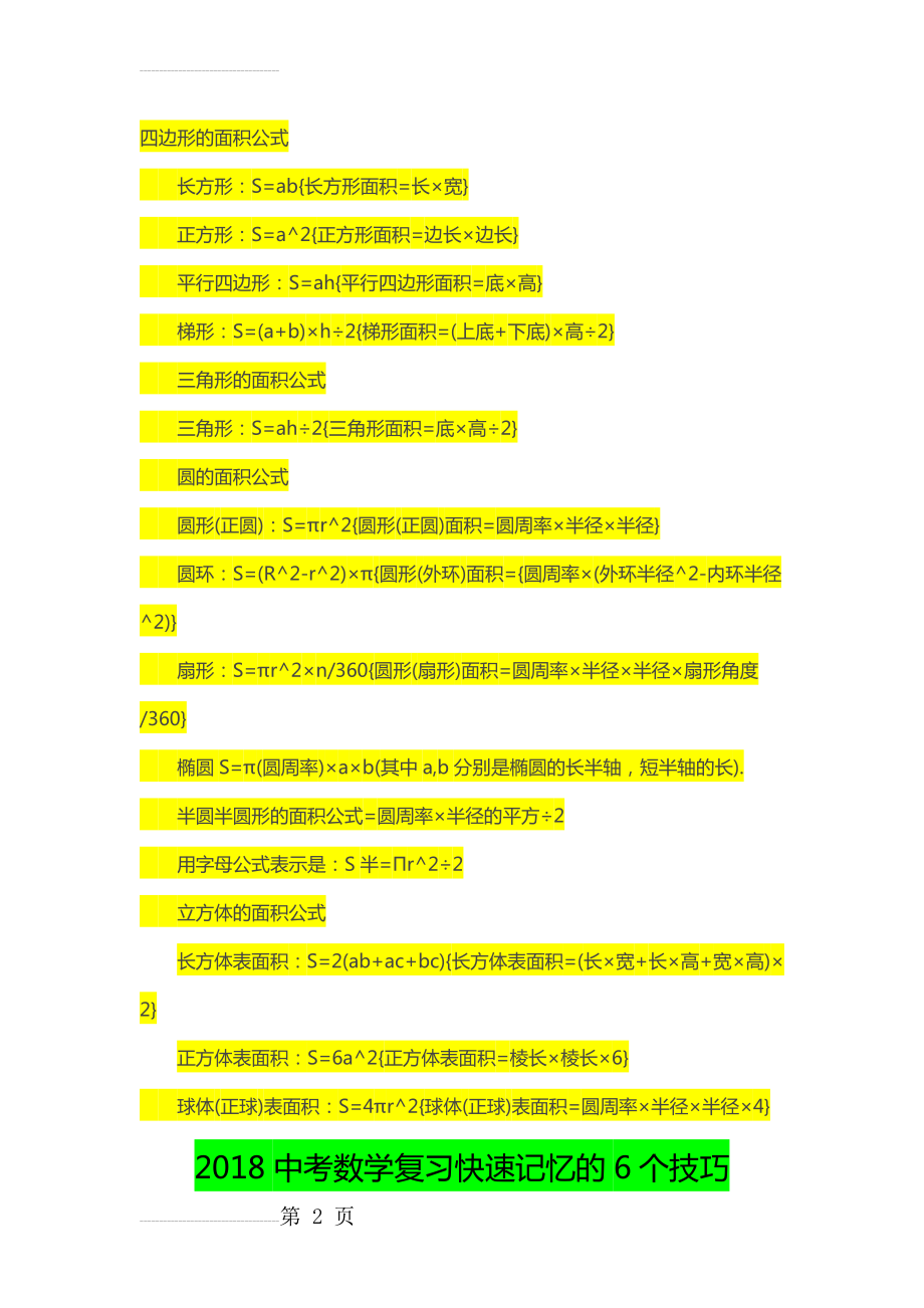 初中数学面积公式总结(4页).doc_第2页