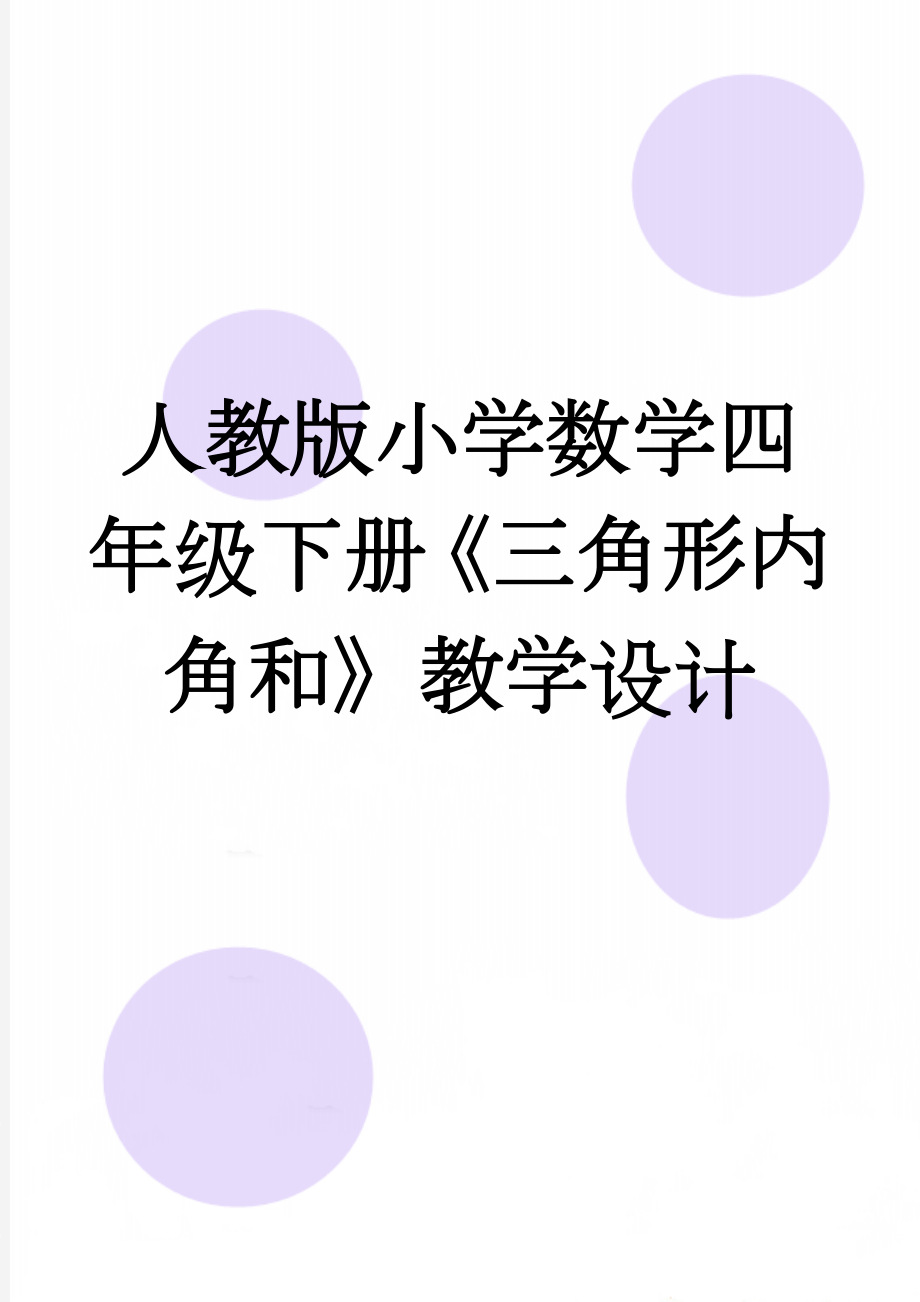 人教版小学数学四年级下册《三角形内角和》教学设计(4页).doc_第1页