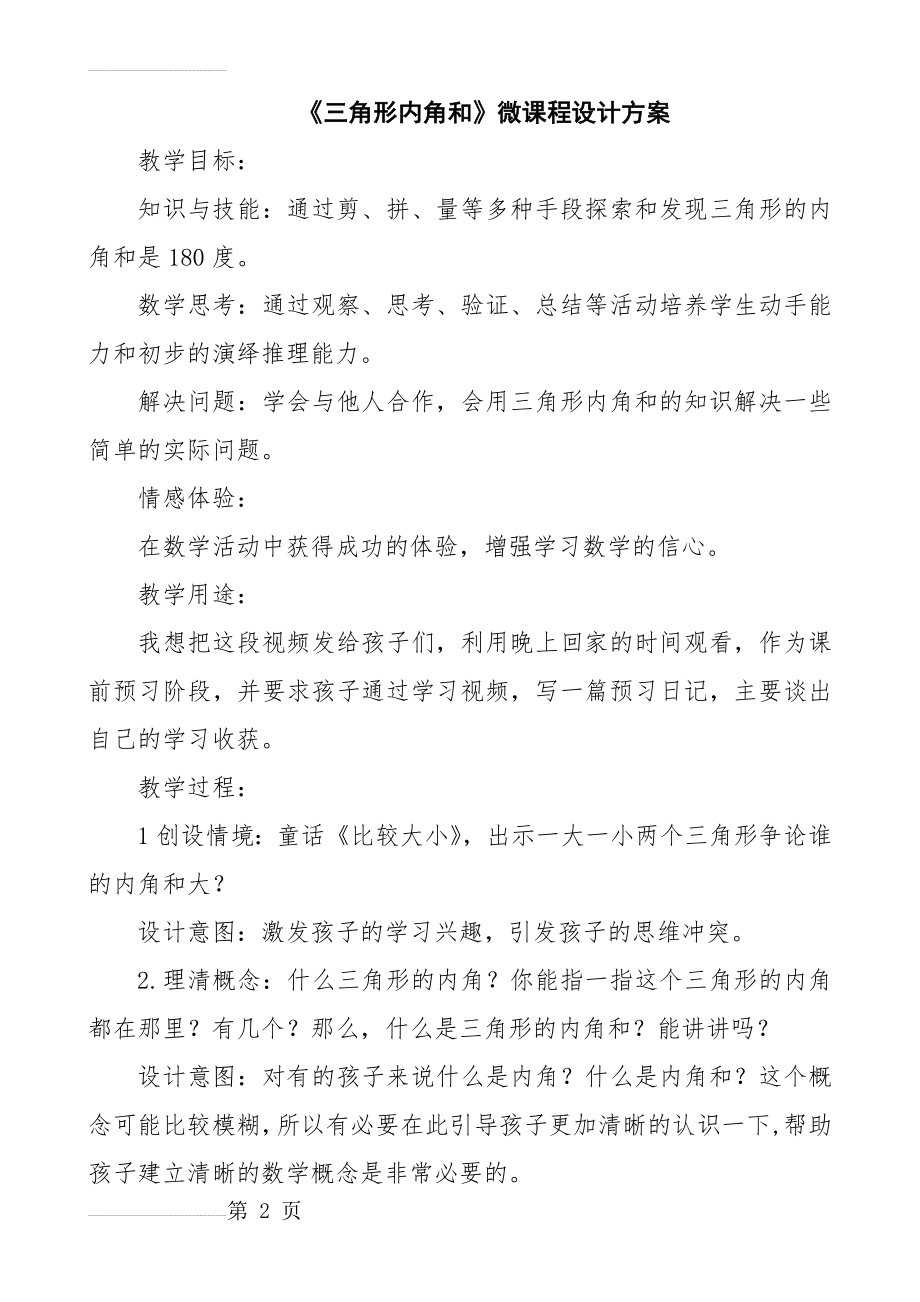 人教版小学数学四年级下册《三角形内角和》教学设计(4页).doc_第2页