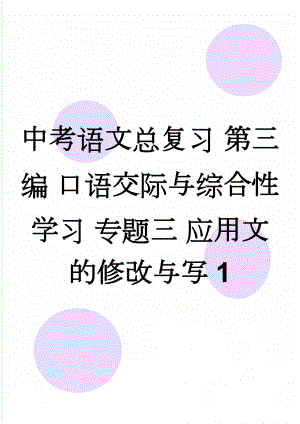 中考语文总复习 第三编 口语交际与综合性学习 专题三 应用文的修改与写1(7页).doc