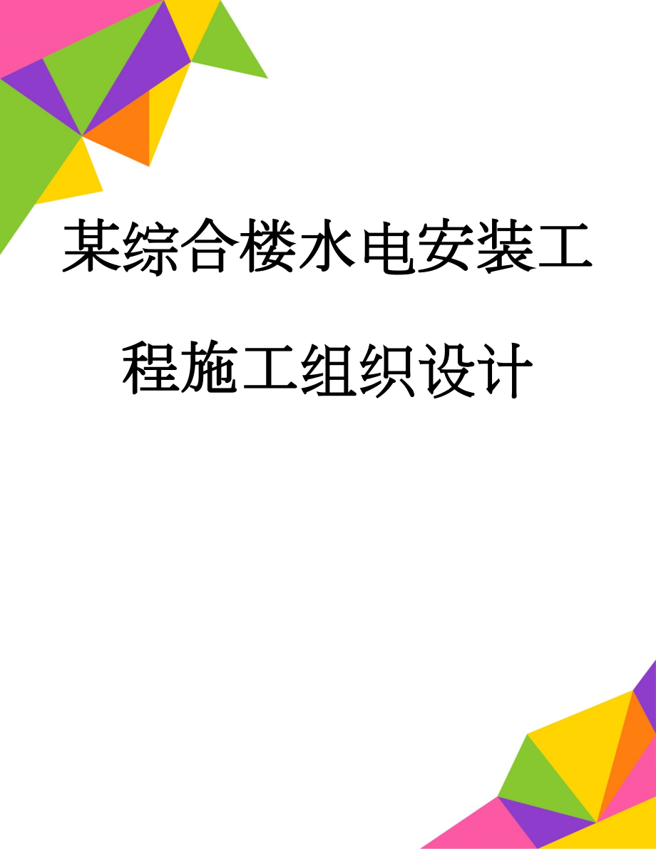 某综合楼水电安装工程施工组织设计(51页).doc_第1页