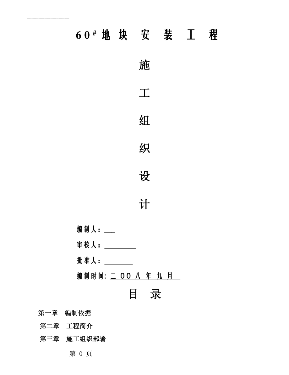 某综合楼水电安装工程施工组织设计(51页).doc_第2页