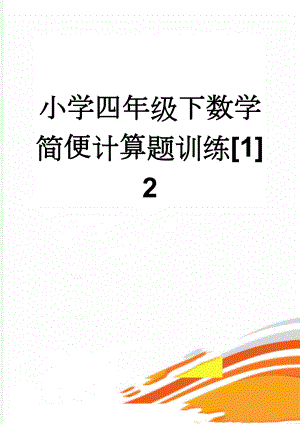 小学四年级下数学简便计算题训练[1] 2(11页).doc