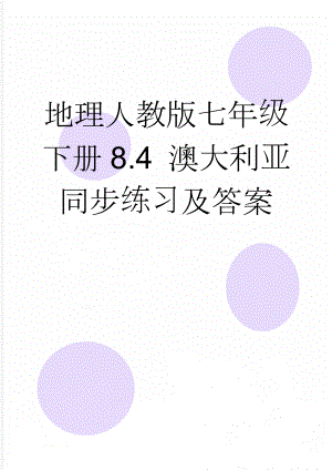 地理人教版七年级下册8.4 澳大利亚 同步练习及答案(5页).doc