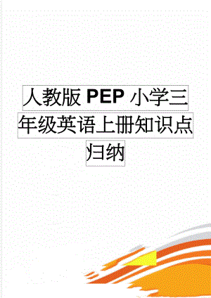 人教版PEP小学三年级英语上册知识点归纳(10页).doc