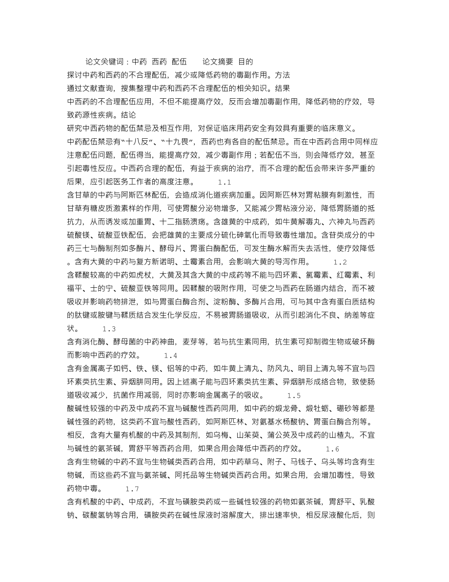 医学专题一中西药的不合理配伍探析.docx_第1页