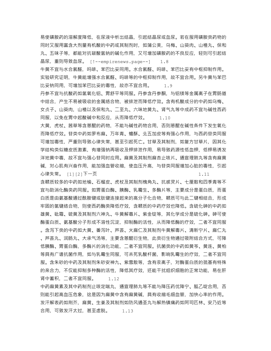 医学专题一中西药的不合理配伍探析.docx_第2页