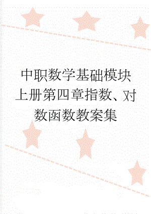 中职数学基础模块上册第四章指数、对数函数教案集(29页).doc