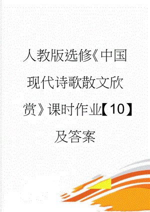 人教版选修《中国现代诗歌散文欣赏》课时作业【10】及答案(8页).doc