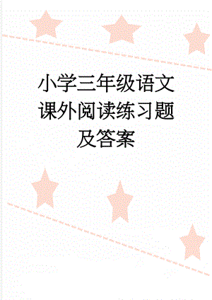 小学三年级语文课外阅读练习题及答案(128页).doc