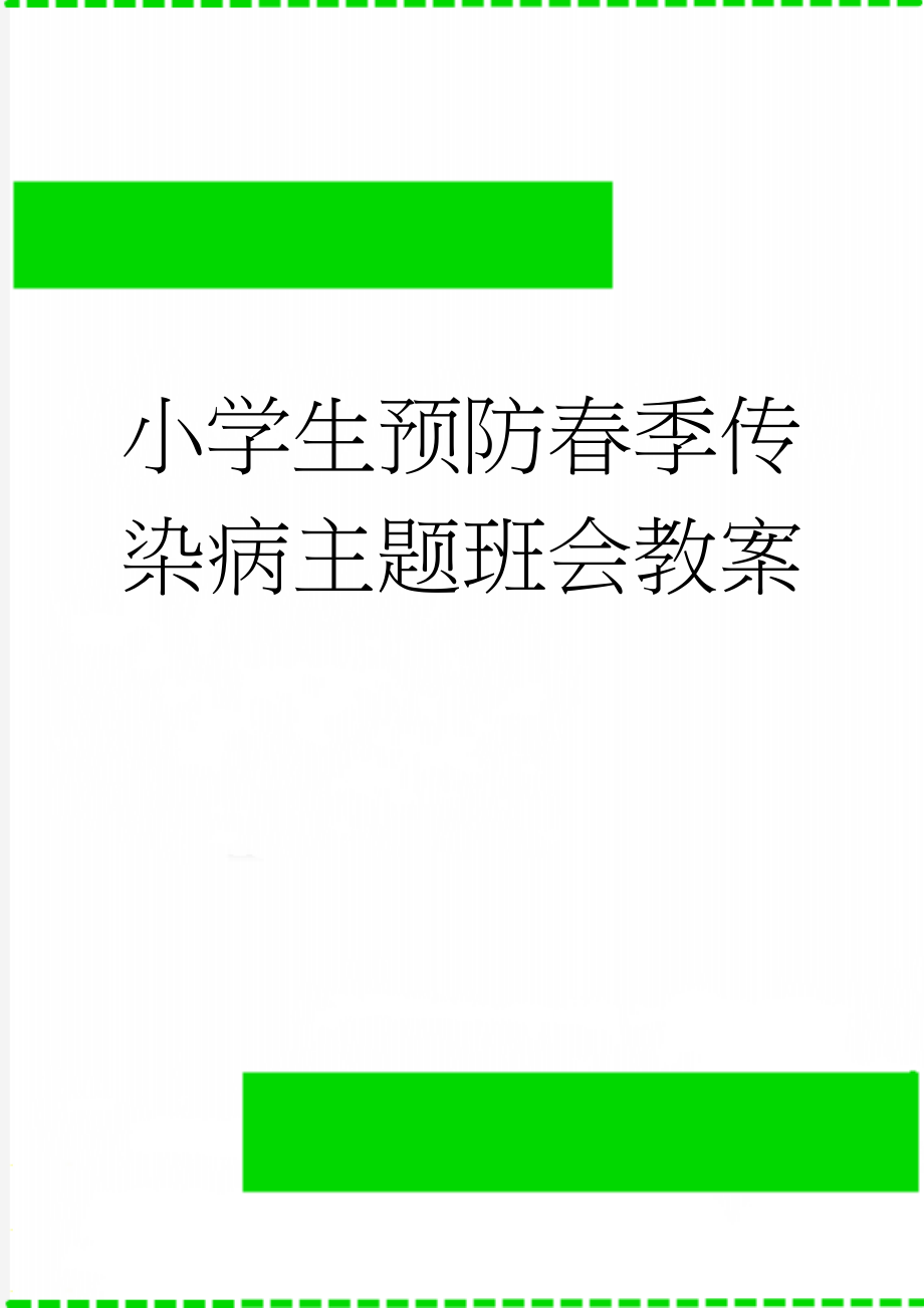 小学生预防春季传染病主题班会教案(3页).doc_第1页