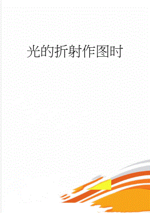 光的折射作图时(4页).doc