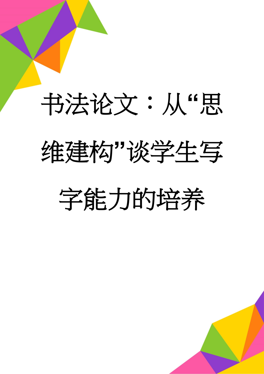 书法论文：从“思维建构”谈学生写字能力的培养(8页).doc_第1页